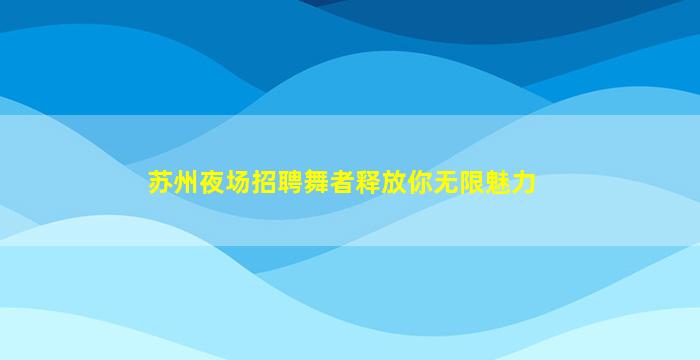 巴彦淖尔酒吧招聘